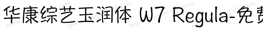 华康综艺玉润体 W7 Regula字体转换
